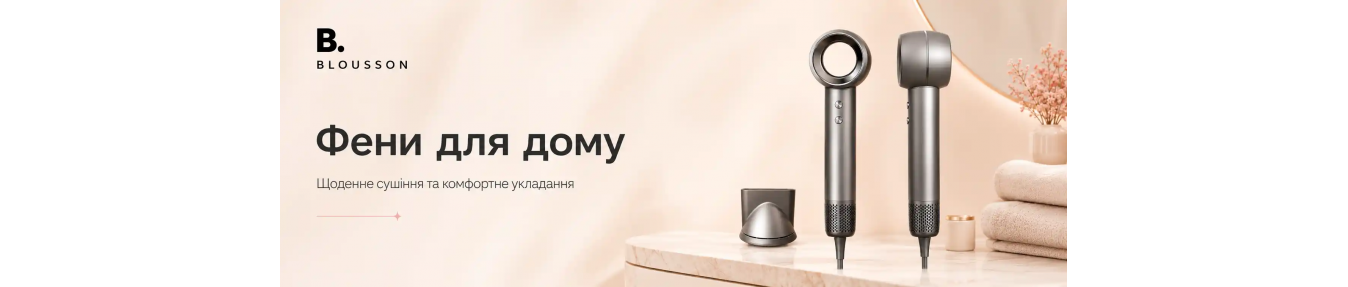 Фены для дома Blousson — купить в Украине