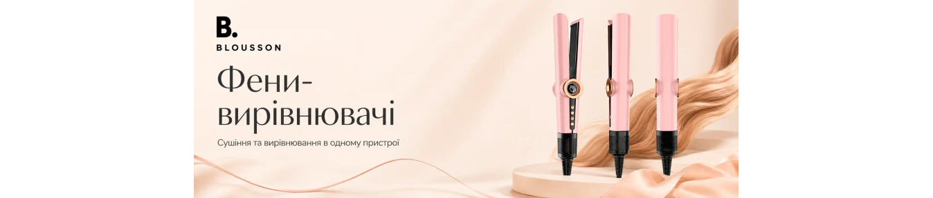 Фени-випрямлячі Blousson — купити в Україні